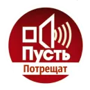 Потрещим бля