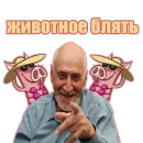 Стикер Потрещим бля