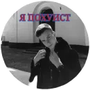 ПОХУИСТ 🖕