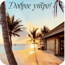 Стикер Пожелания Разное