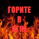 Стикер Позвоните пожарникам