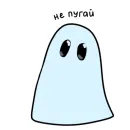 Стикер Привидешик