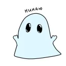 Стикер Привидешик