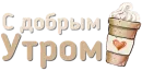 Приветствия и поздравления
