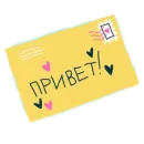 Стикер Приветы