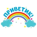 Стикер Приветы