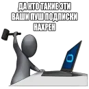 Стикер Propush.me