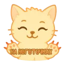 Стикер Мурлыкающие эмоции