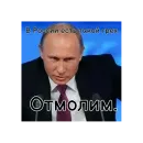 Стикер Путин КРАШ❤️