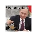 Стикер Путин КРАШ❤️