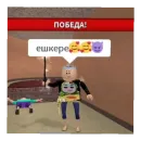 Стикер РОБЛОКСПОХОДКА #эшкере