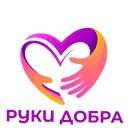 РУКИ ДОБРА