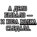 Стикер Русские пословицы🪆