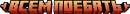 Стикер Minecraft Titles