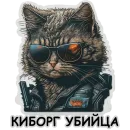 Стикер Рабочие коты