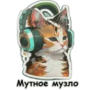 Стикер Рабочие коты