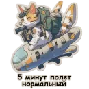 Стикер Рабочие коты