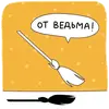 Работаю с утками