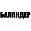 Стикер Фразы