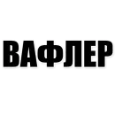 Стикер Фразы