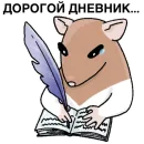 Стикер Будни крысовода