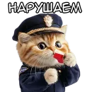 Стикер Кот полицейский