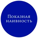 Стикер Законы жизни на каждый день