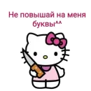 Не повышай на меня БУКВЫ