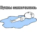 Буквы кончились