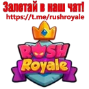 Стикер Rush Royale