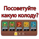 Стикер Rush Royale