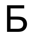 Стикер Алфавит