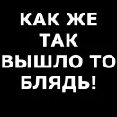 Стикер Русская брань