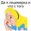 Я ЛИЦЕМЕРКИНА