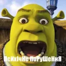Стикер Шрек стайл