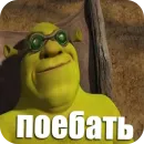 Шрек