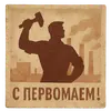 С первым Мая