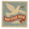 Стикер С первым Мая