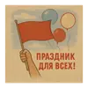 Стикер С первым Мая