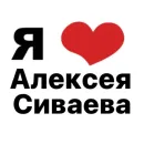 Стикер я люблю