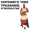 Стикер GTA San Andreas