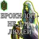 Стикер Gwent Белки