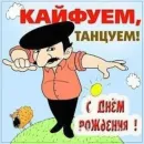 Стикер С днём рождения