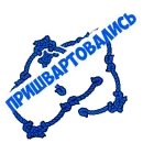 Стикер В рейсе (©️ Игорь Бывалый)