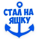 Стикер В рейсе (©️ Игорь Бывалый)