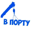 Стикер В рейсе (©️ Игорь Бывалый)