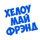 Стикер В рейсе (©️ Игорь Бывалый)