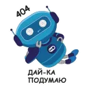 Стикер Робот