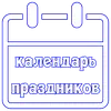 Стикер Календарь праздников