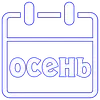 Стикер Календарь праздников